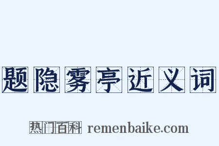 题隐雾亭近义词是什么意思的图片